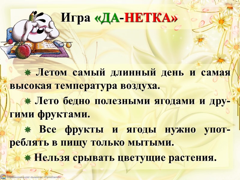 Игра «ДА-НЕТКА» ✵ Летом самый длинный день и самая высокая температура воздуха.  ✵